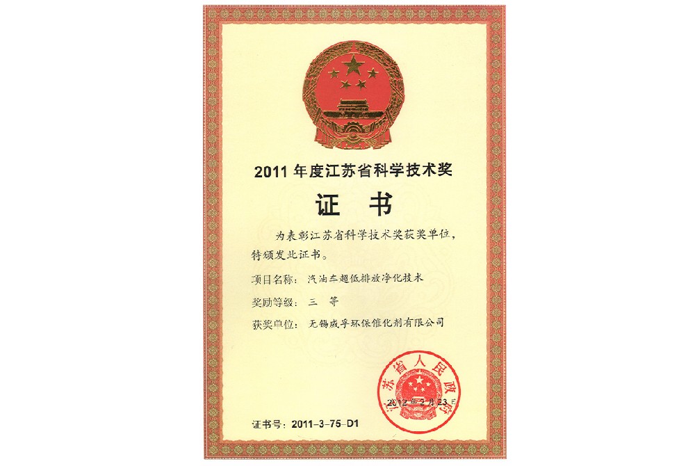 2011 Jiangsu Provincial Science and Technology Award