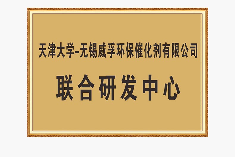 Tianjin University - Wuxi Weifu Environmental Protection Catalyst Co., Ltd. - Joint R&D Center