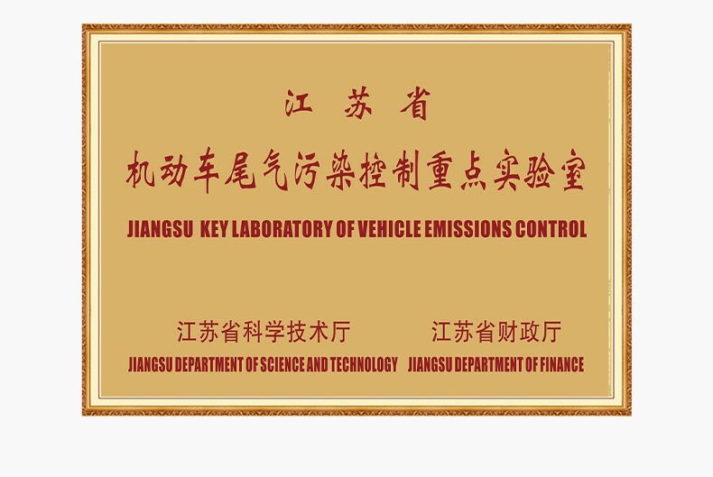 Jiangsu Provincial Key Laboratory for Vehicle Exhaust Pollution Control