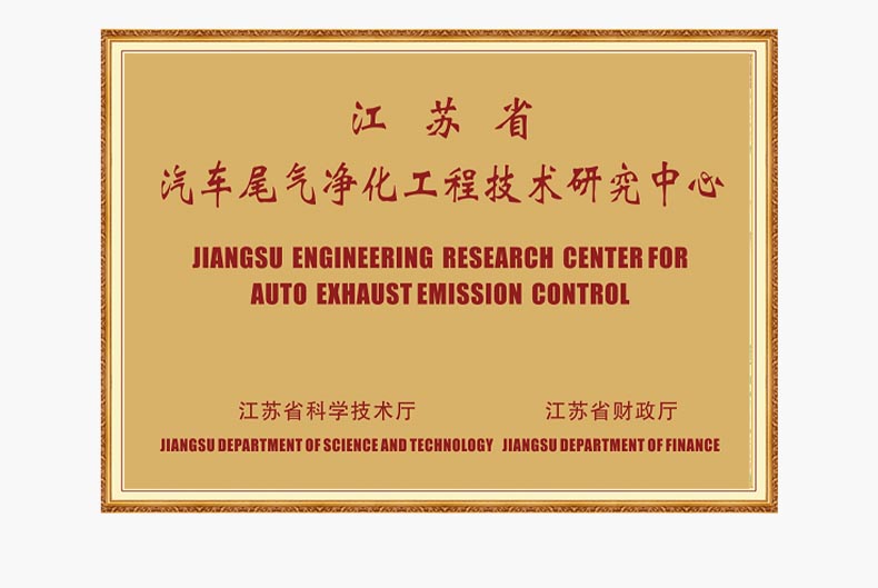 Jiangsu Provincial Engineering Technology Research Center for Automotive Exhaust Purification