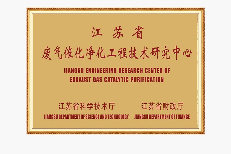Jiangsu Provincial Engineering Technology Research Center for Waste Gas Catalytic Purification